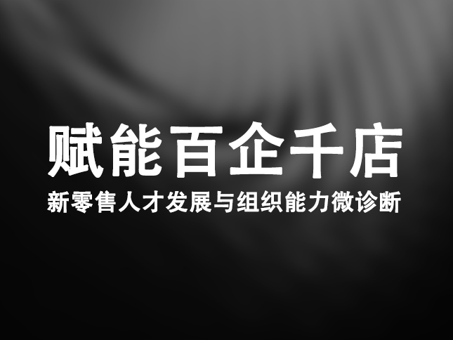 賦能百企千店：新零售人才發(fā)展與組織能力微診斷