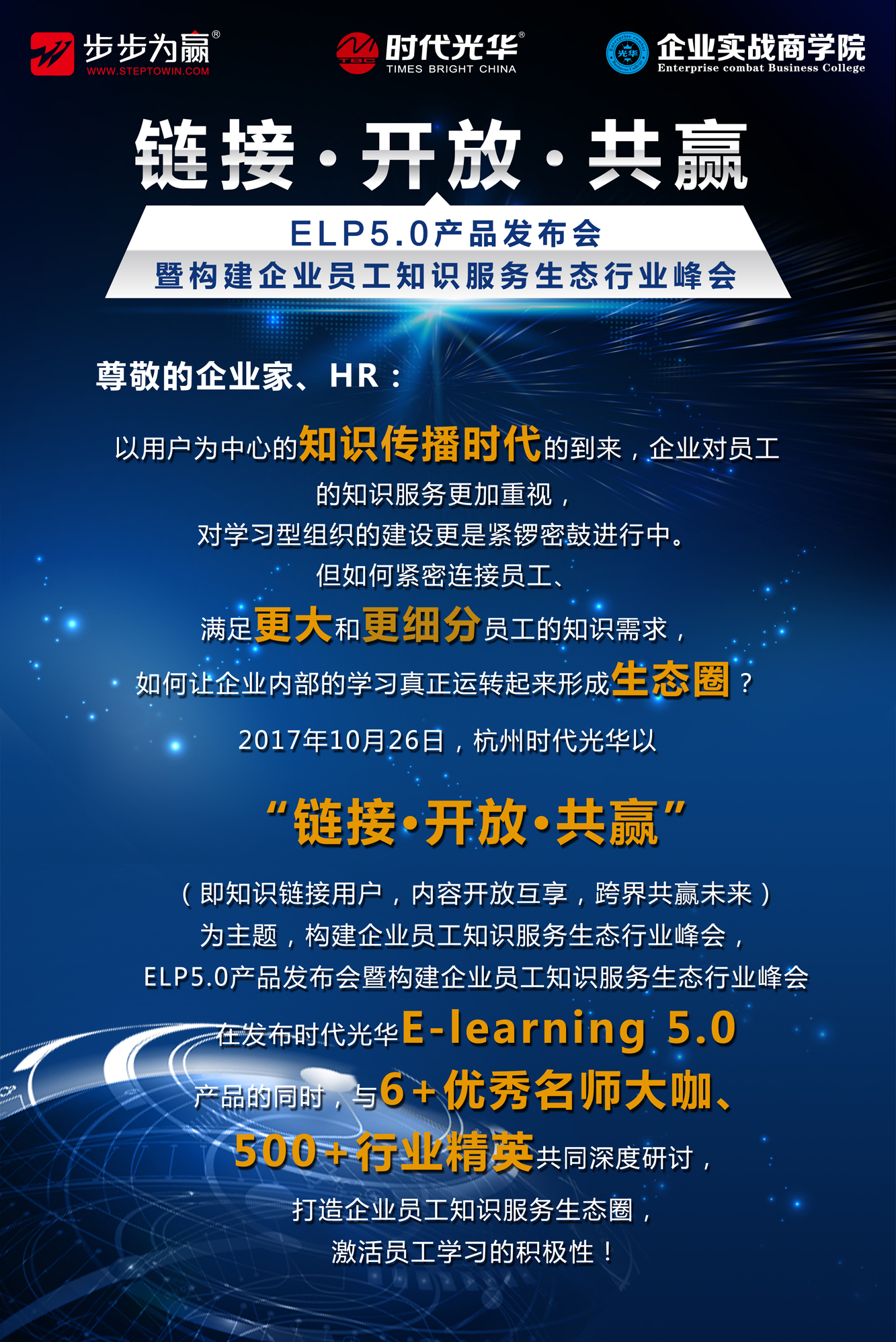 時(shí)代光華,行業(yè)峰會(huì),e-learning